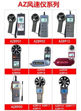衡欣风量计风速计AZ8912/8905/8916/8917/8919/89161/89171/89191