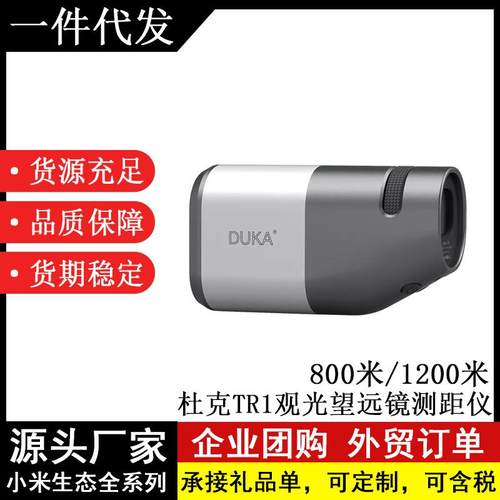 杜克TR1观光测距仪望远镜手持户外便携电子尺数显望远镜高倍高清