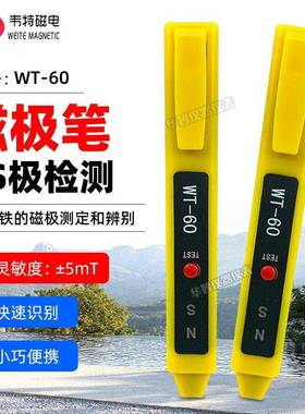 新款韦特WT-60磁极笔南北极磁性检测笔磁铁NS极测试笔SN极性笔