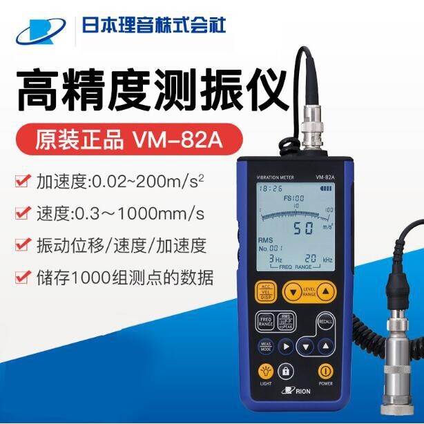 日本理音RION VM-82A 型便携式测振仪振动测量仪振动仪震动VM-63C