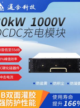 通合科技直流快速充电桩专用30kW充电模块55dB98率高效节能电动车