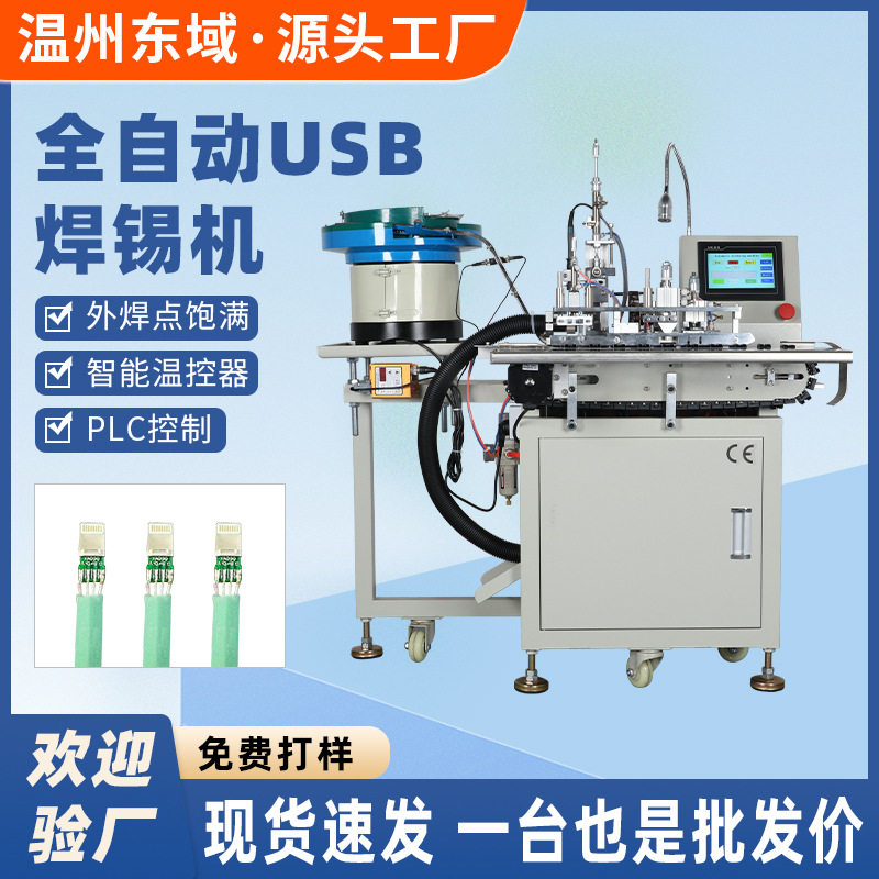 全自动USB焊锡机裁线剥皮 usb数据线苹果安卓焊锡机充电器焊接机