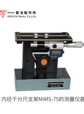 日本kikuchi菊池内径千分尺支架的测量仪器MIMS-75