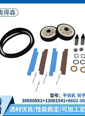 干衣机轮子套装306508X2+12001541+6602-001655家用电器配件