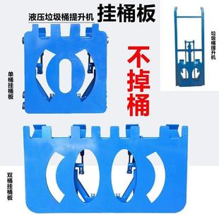 垃圾桶升降机环卫电动三轮车液压垃圾提升机挂桶板吊桶板上料滑板