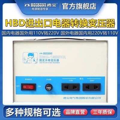 鸿宝1500W变压器220V转110V110V转220V电压转换器电源HBD-1500VA
