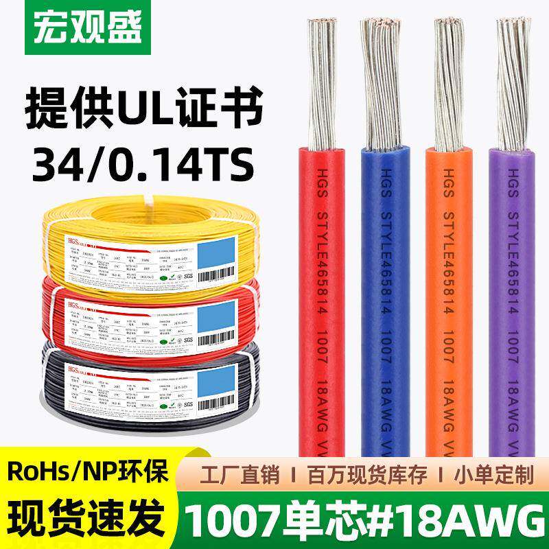 宏观盛厂标电子线1007#18AWG环保PVC电线34/0.14TS灯具电器连接线