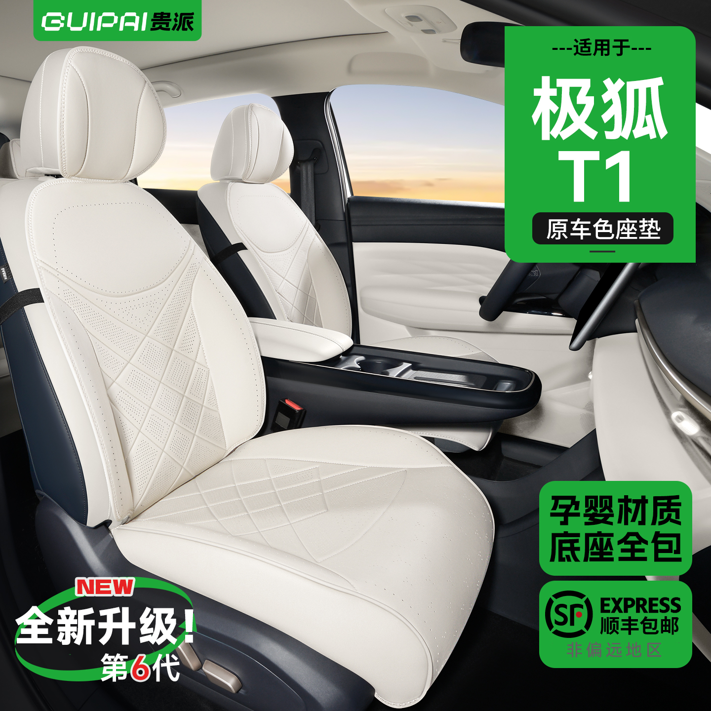 适用极狐T1原车色坐垫孕婴材质