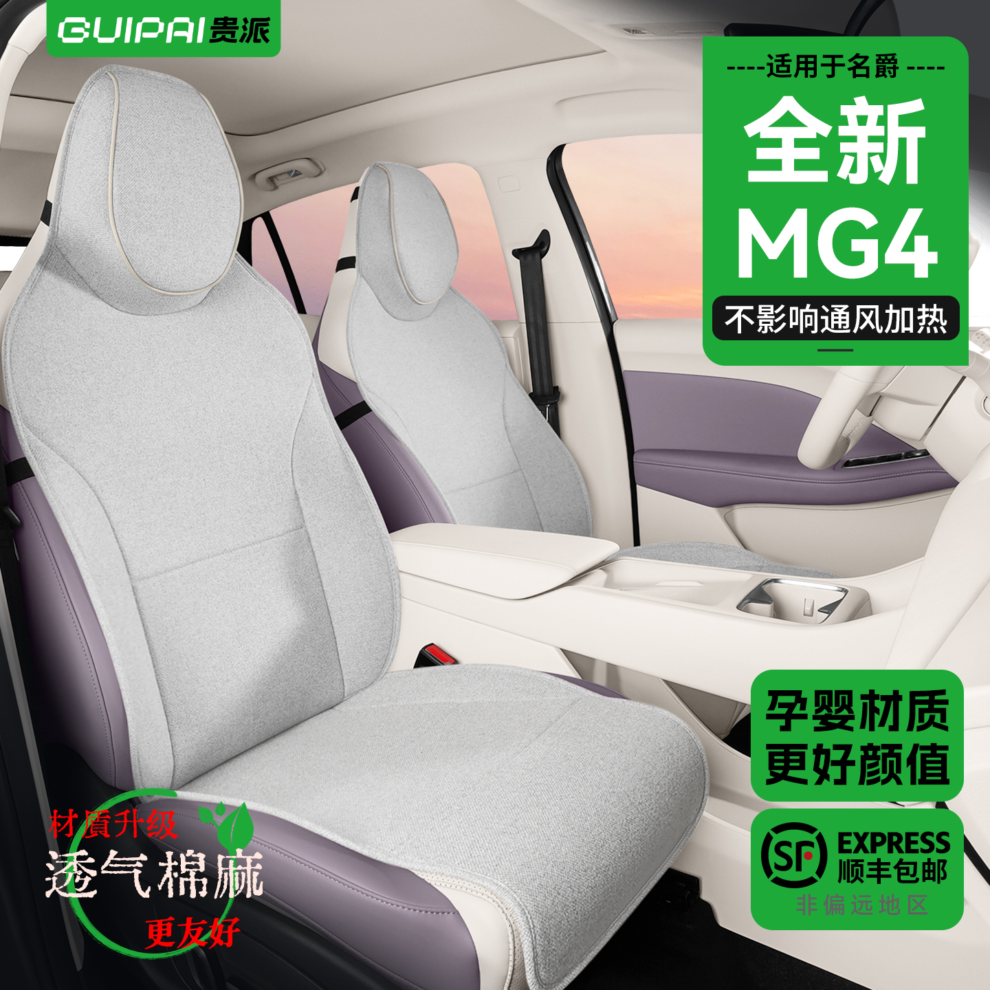 适用新款名爵MG4坐垫孕婴材质