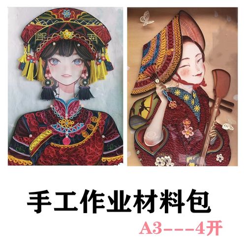 衍纸少数民族服饰折纸手工纸学生手工作业中国风线稿材料包套装