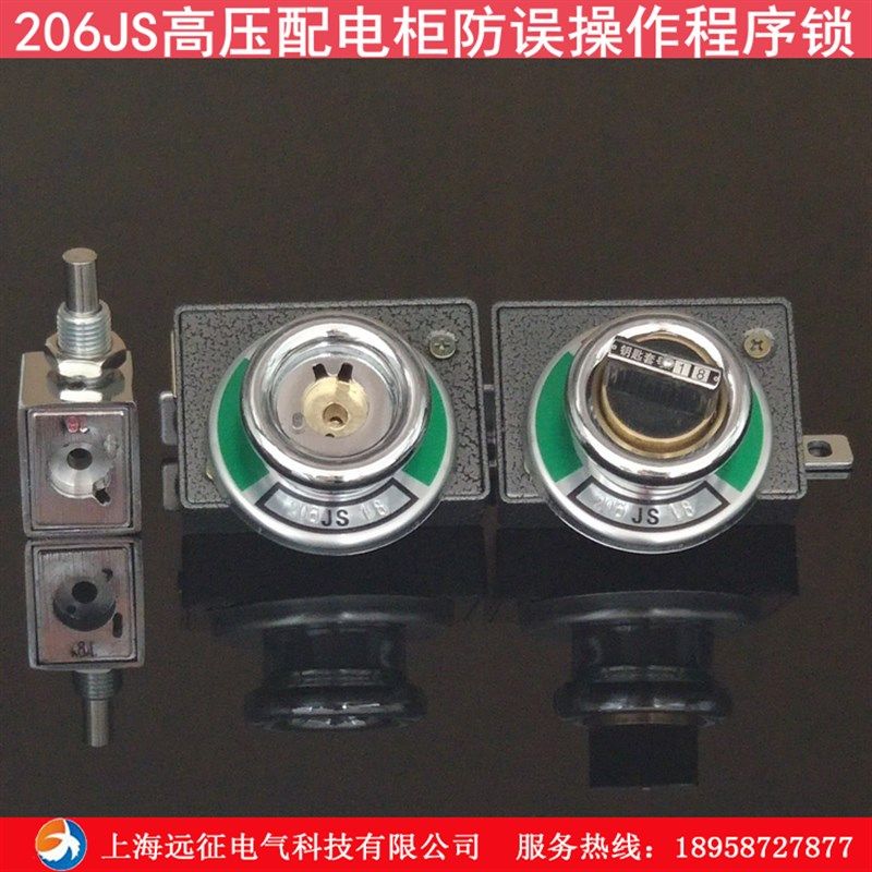 JSN(W)I型防k误程序锁 205JS 206JS高压配电柜防误操作程序锁