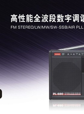 Tecsun/德生 PL-680 全x波段数字二次变频航空短波收音机充电PL66