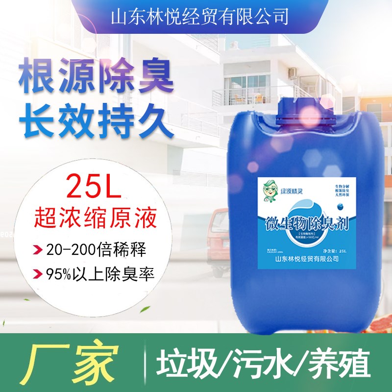 微生物植物除臭剂工业污水垃圾场畜牧养殖场下水道化粪池化粪除臭