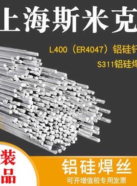 斯米克飞机牌ER4043铝硅焊丝S311铝F合金ER4047低温铝合金氩弧焊