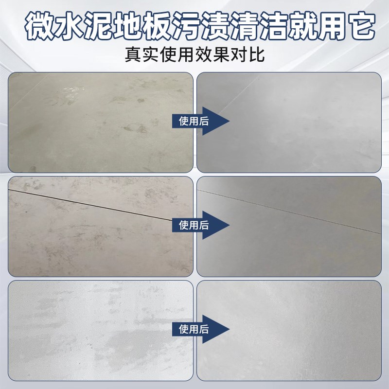 微水泥地板清洁剂地面强力去污除黑印专用柔光瓷砖除垢去渍清洗剂