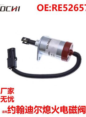 适用约翰迪尔熄火电磁阀执行器挖掘机熄火停油关闭断油阀RE526570