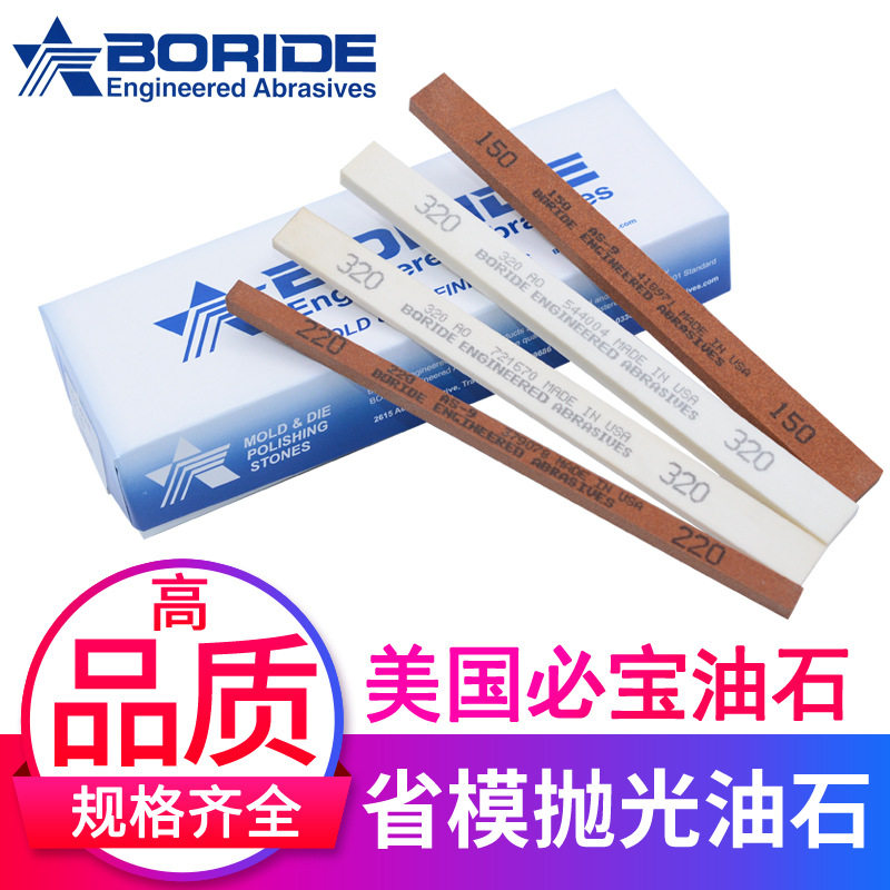 BORIDE美国必宝油石省模抛光油石条AO白色/AS红色规格齐全1/8*1/4
