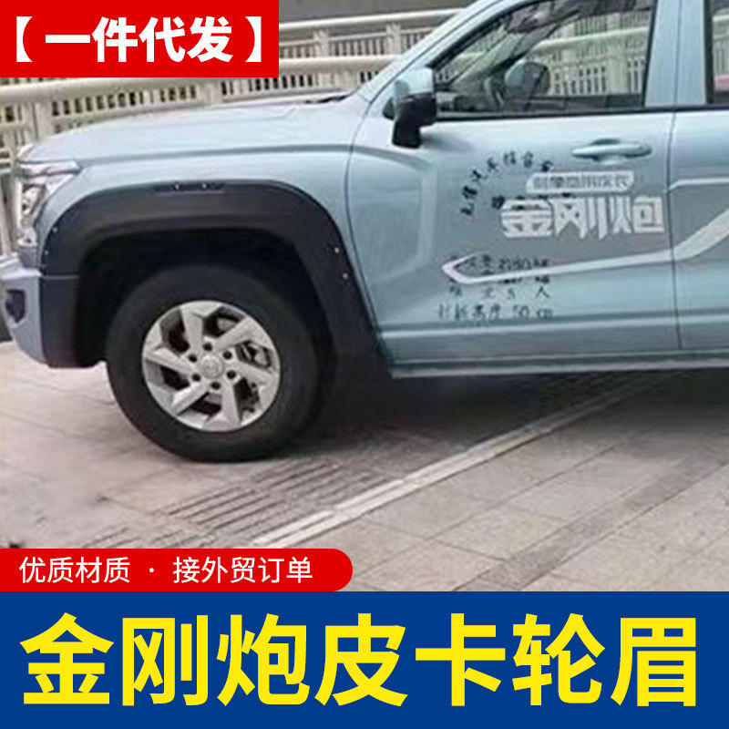 长城金刚炮kingkong poer皮卡车加长版轮眉车套挡泥板四轮防护板