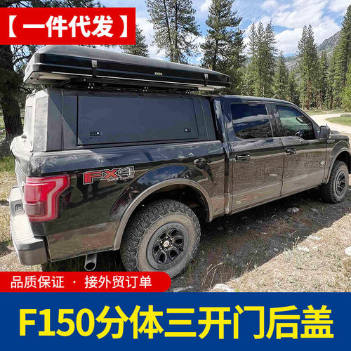 2008至2025年5.7ft/5.5ft美系皮卡f150皮卡车锰钢分体三开门高盖