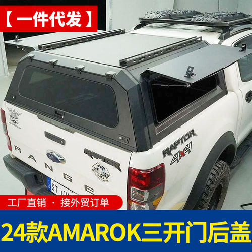 适用24款新款大众amarok皮卡全封闭锰钢分体三开门高盖后盖改装件