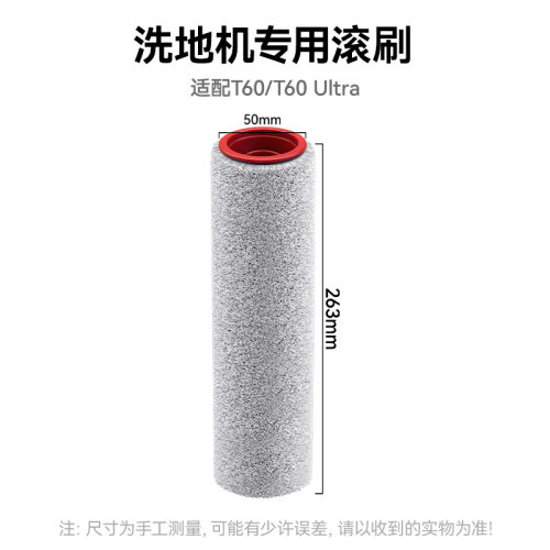 万创适用于追觅T60/T60 UItra洗地机配件滚刷家用软绒滚筒耗材