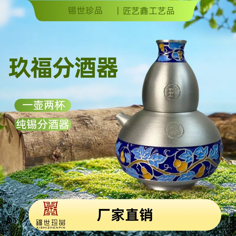 玖福分酒器家用送礼纯锡分酒器礼品厂家直销商务锡酒杯锡酒壶酒具