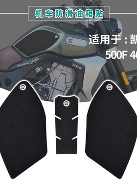 适用凯越500f 400f改装摩托车油箱贴车身贴防滑耐磨鱼骨贴黑色