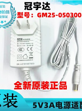 原装GVEc冠宇达5V3A电源适配器 型号:GM25-050300-5A充电线变压器
