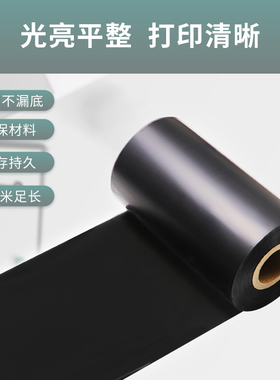全树脂基碳带卷标签条码打印机色带110300mTSC不干胶亚银铜版纸