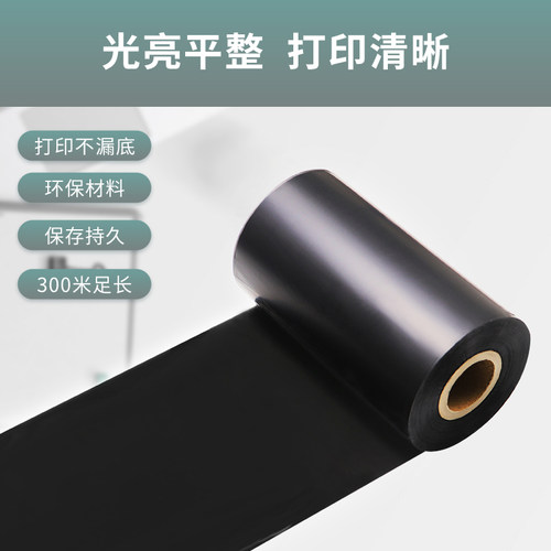 全树脂基碳带卷标签条码打印机色带110300mTSC不干胶亚银铜版纸