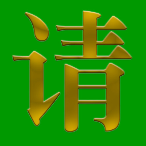 JP8知足常乐手工剪纸底稿 初学者大幅人物剪纸素材图案家庭装饰画