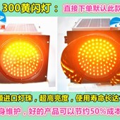 包邮 太阳能黄闪灯 黄闪红慢灯太阳能爆闪灯路障灯交通警示信号灯