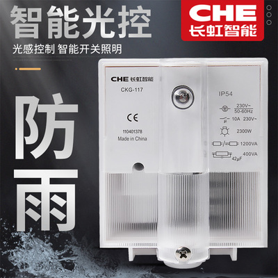 户外防水光控开智 117路灯关亮天黑自动能室感应感光传感器控制器