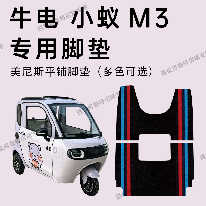 小蚁M3电动三轮车专用脚垫