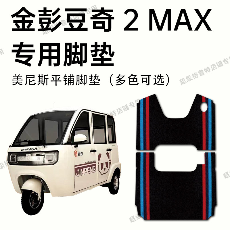豆奇2max专用电动三轮车脚垫