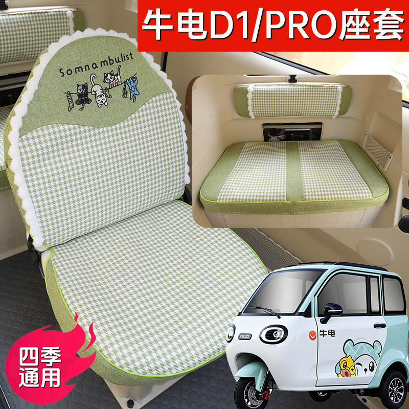 牛电D1/pro电动三轮车专用座套