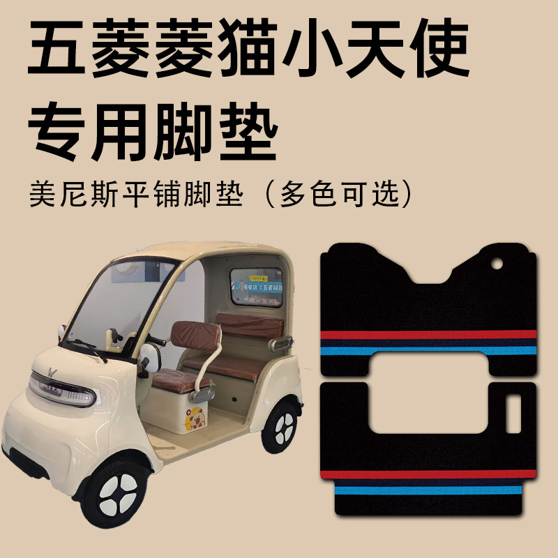 【五菱菱猫小天使专用脚垫】耐磨