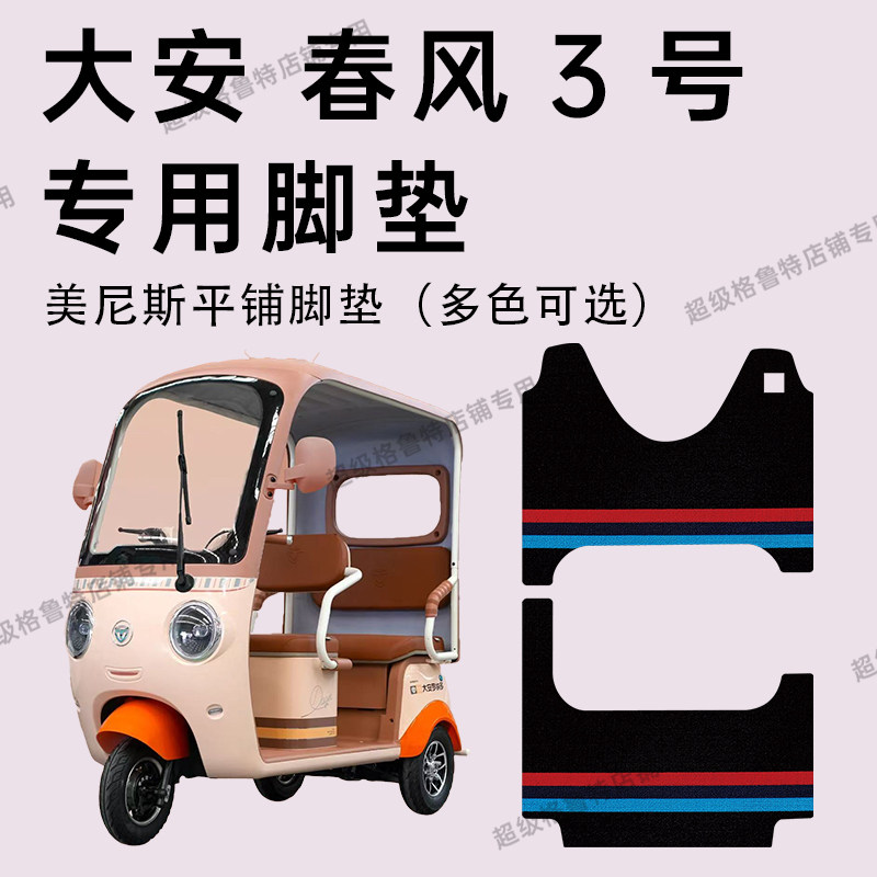 大安罗纳多春风3号脚垫大安春风三号电动车专用脚垫DA1000DZK-21D