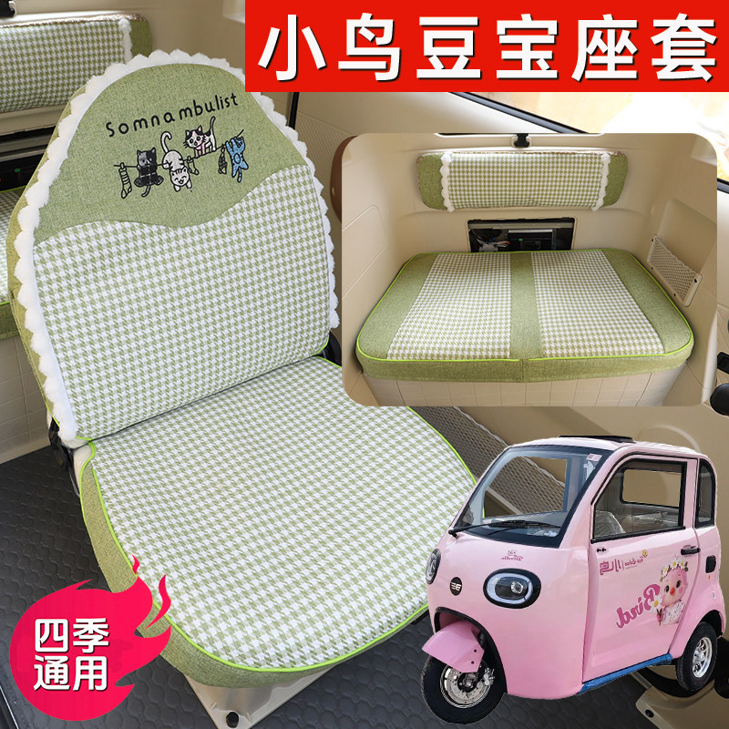 小鸟豆宝【2门】电动车专用座套