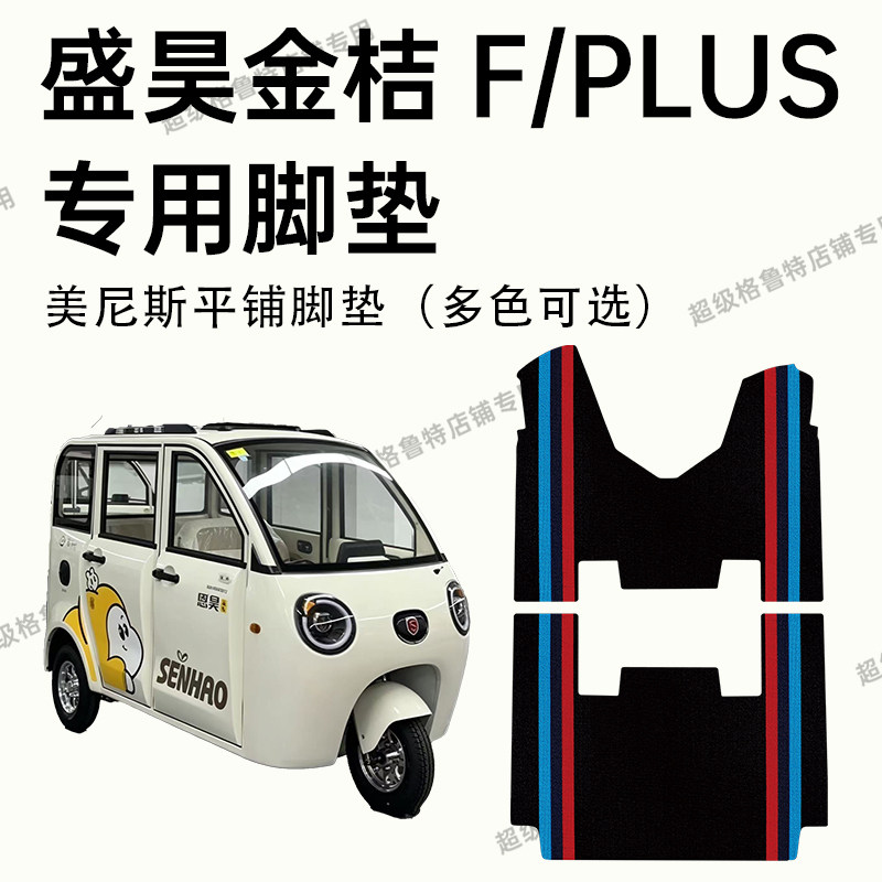 盛昊金桔F电动三轮车专用脚垫