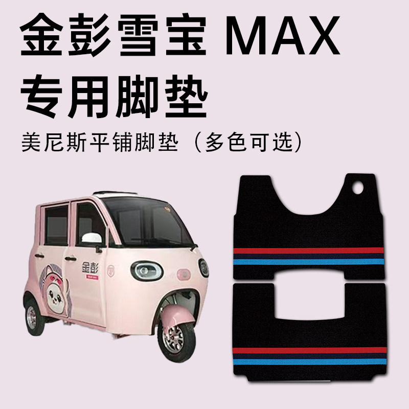 【金彭雪宝MAX专用脚垫】4门专用图片