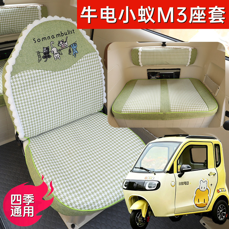 小蚁M3电动三轮车专用座套