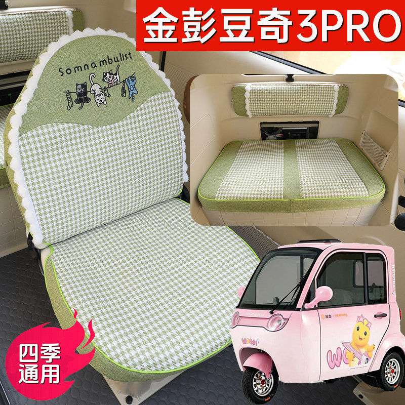 金彭豆奇3PRO专用座套