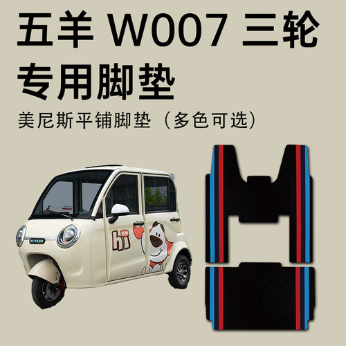 五羊W007电动三轮车专用脚垫
