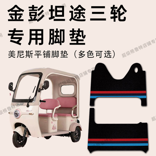 金彭坦途电动三轮车专用脚垫
