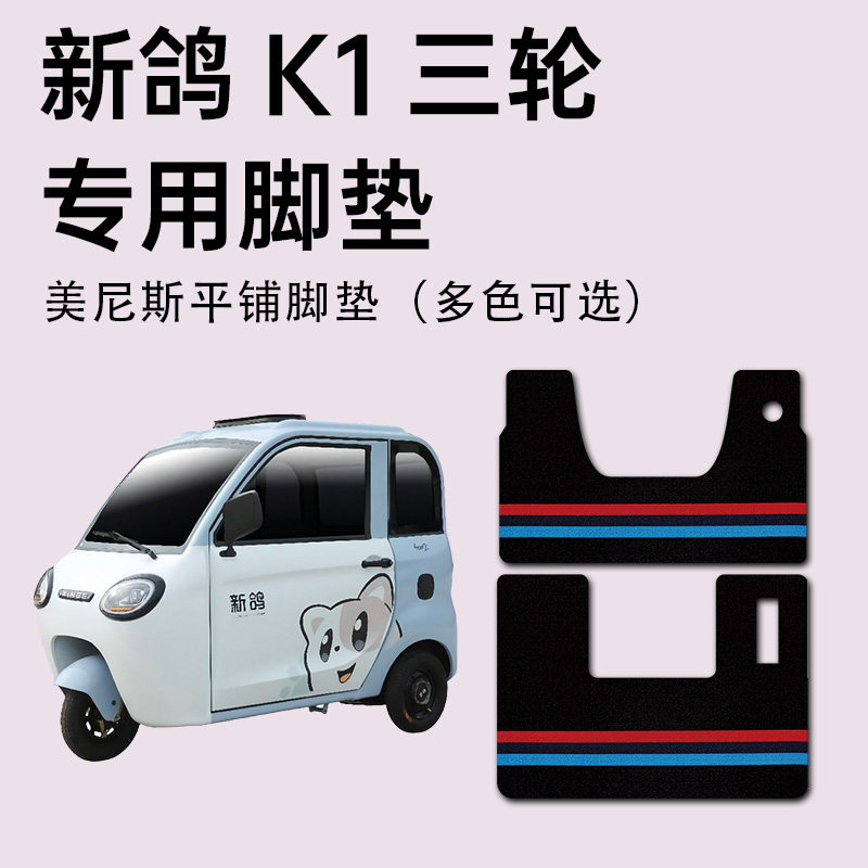 【新鸽K1专用脚垫】防水耐磨