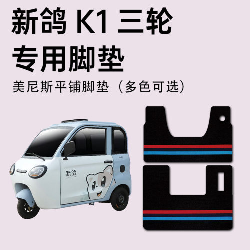 【新鸽K1专用脚垫】防水耐磨