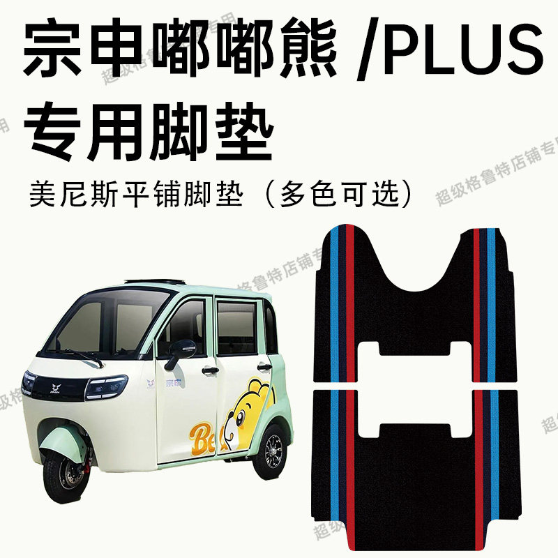宗申K5/嘟嘟熊/PLUS专用脚垫