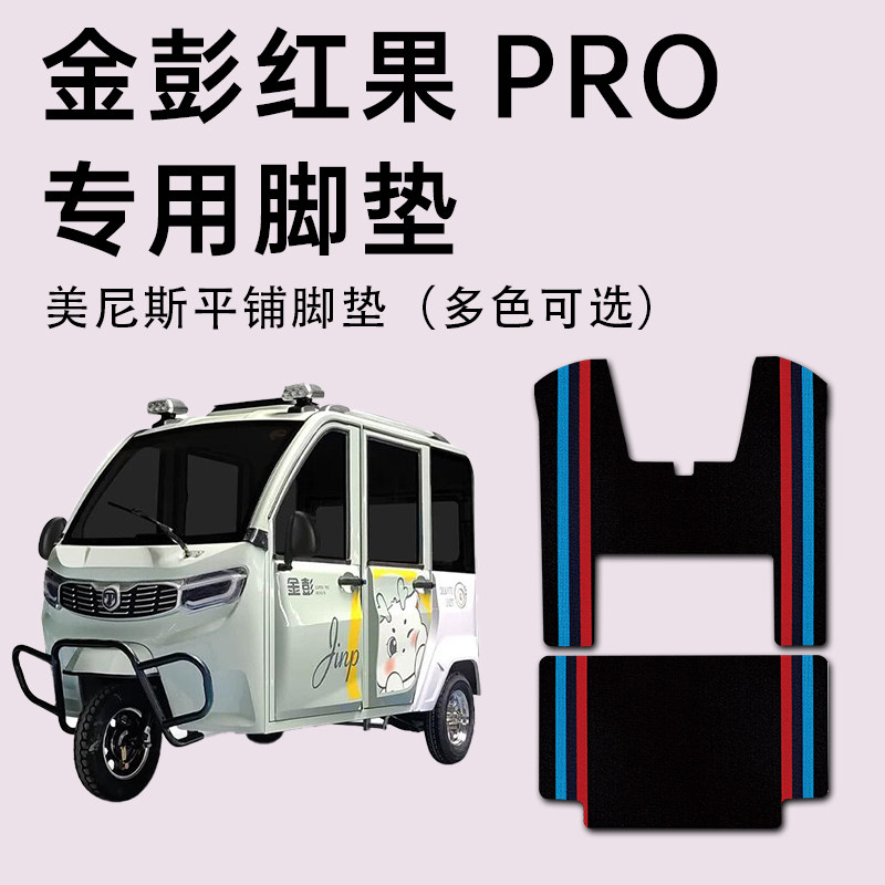 【金彭红果PRO专用脚垫】耐磨