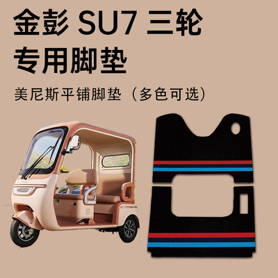 【金彭SU7全系专用脚垫】耐磨